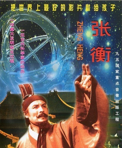 张衡的海报-正式海报
