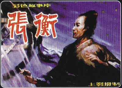 张衡的海报-其他海报