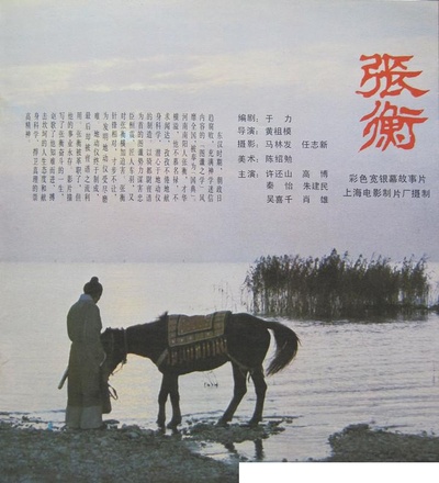 张衡的海报-其他海报 中國