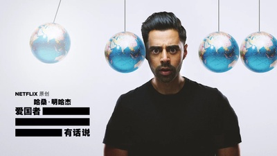 哈桑·明哈杰：爱国者有话说 第一季的海报-其他海报