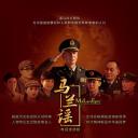 马兰谣