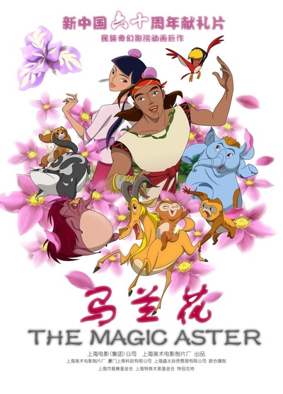 马兰花的海报-正式海报