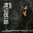 渡边信一郎
