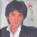 李小飞