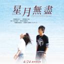 星月无尽