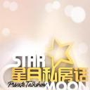 星月私房话