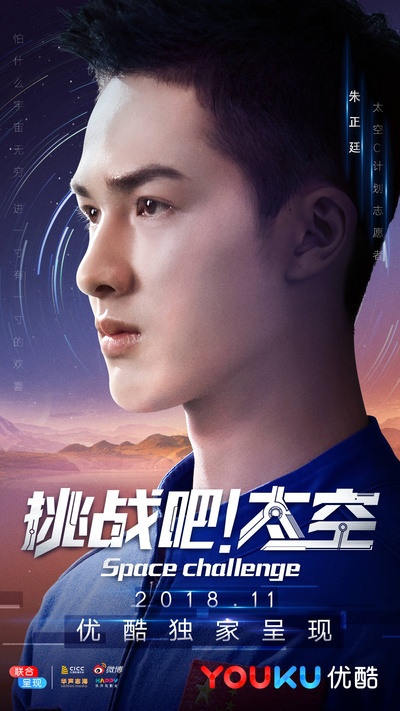 挑战吧！太空的海报-角色海报