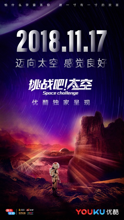挑战吧！太空的海报-正式海报 中国大陆