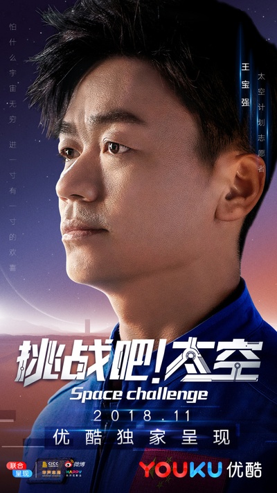 挑战吧！太空的海报-角色海报