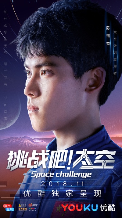 挑战吧！太空的海报-角色海报