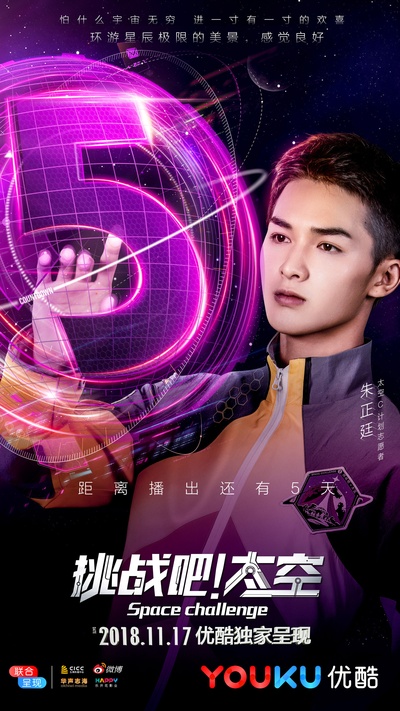 挑战吧！太空的海报-预告海报