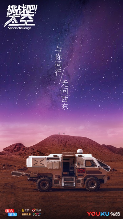 挑战吧！太空的海报-预告海报