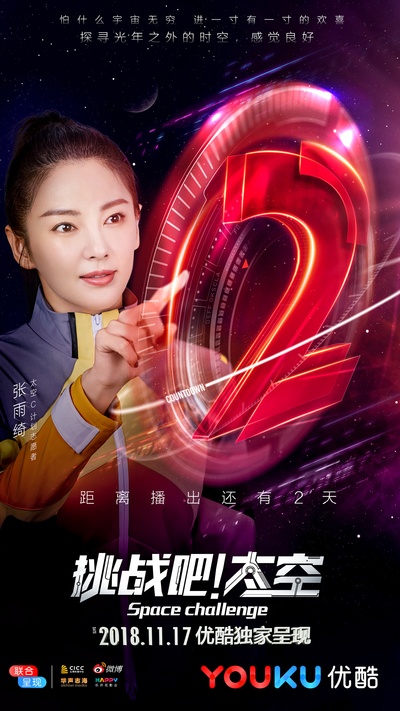 挑战吧！太空的海报-预告海报