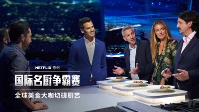 国际名厨争霸赛的海报-其他海报