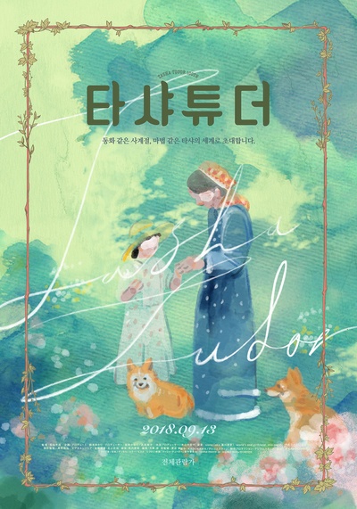 塔莎杜朵，一个人的田园生活的海报-预告海报 韩国