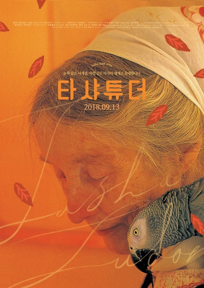 塔莎杜朵：一個靜水的故事的海报-预告海报 韩国