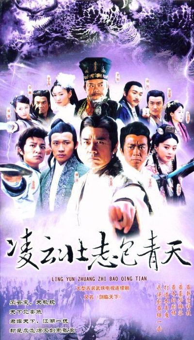 凌云壮志包青天的海报-正式海报