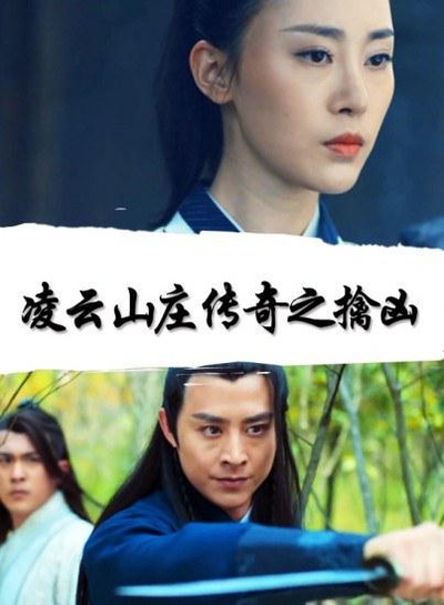凌云山庄传奇之擒凶的海报-正式海报