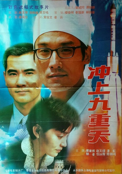 冲上九重天的海报-正式海报