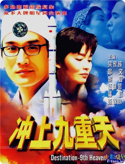 冲上九重天的海报-正式海报 香港