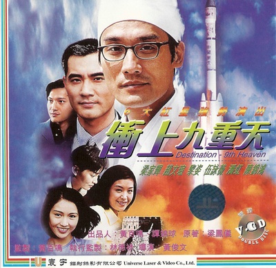 冲上九重天的海报-正式海报