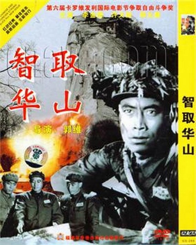 智取华山的海报-正式海报