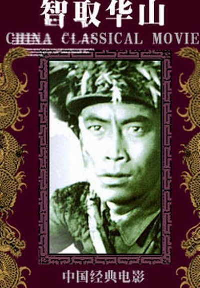 智取华山的海报-正式海报