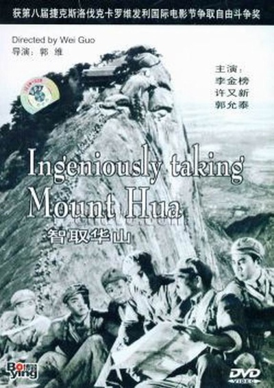 智取华山的海报-正式海报