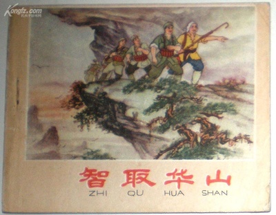 智取华山的海报-正式海报