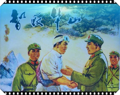 智取华山的海报-正式海报