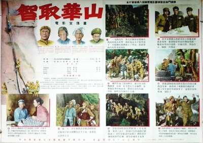 智取华山的海报-其他海报