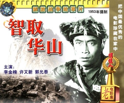 智取华山的海报-其他海报