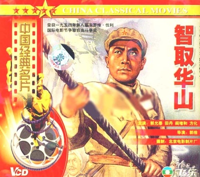 智取华山的海报-其他海报