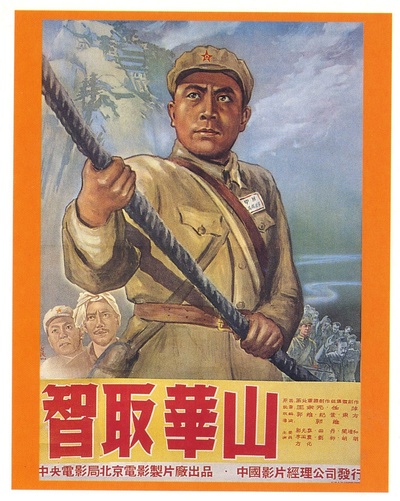 智取华山的海报-正式海报 中国大陆