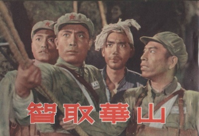 智取华山的海报-其他海报