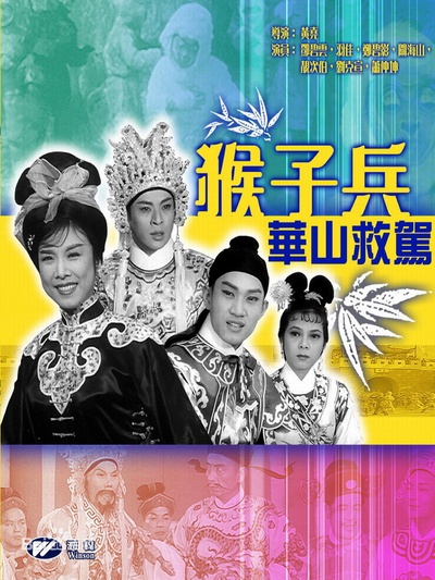 猴子兵华山救驾的海报-其他海报