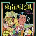 东南西北风