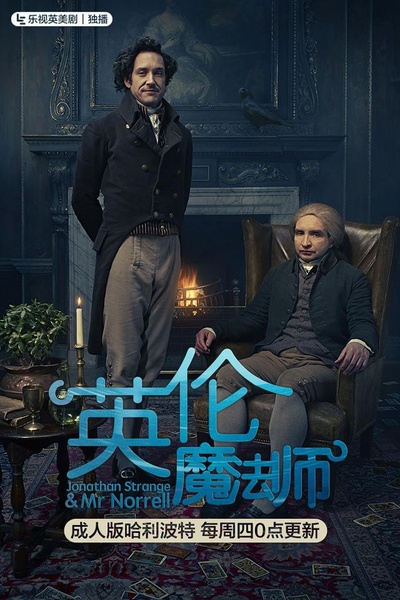 英伦魔法师的海报-正式海报