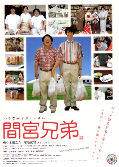 间宫兄弟的海报-正式海报 日本