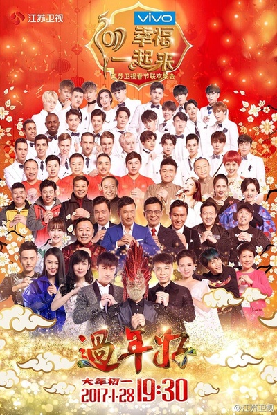 2017江苏卫视春节联欢晚会的海报-正式海报