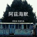 阿兹海默
