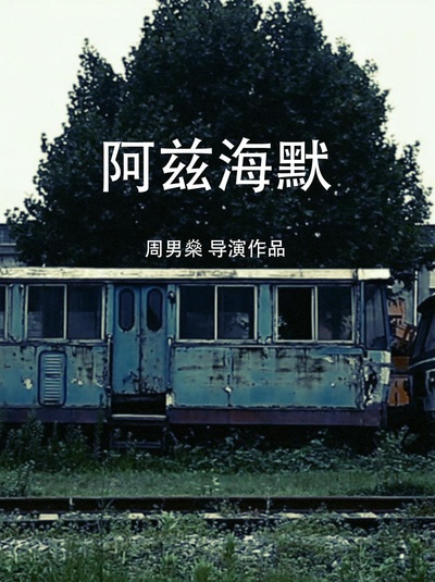 阿兹海默的海报-正式海报