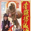 李铁拐成仙