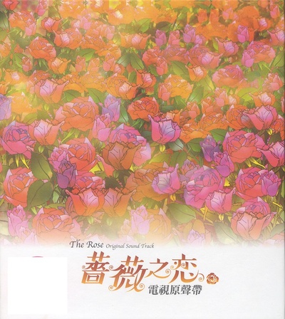 蔷薇之恋的海报-其他海报