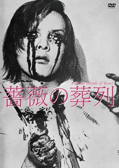 蔷薇的葬礼的海报-其他海报 日本
