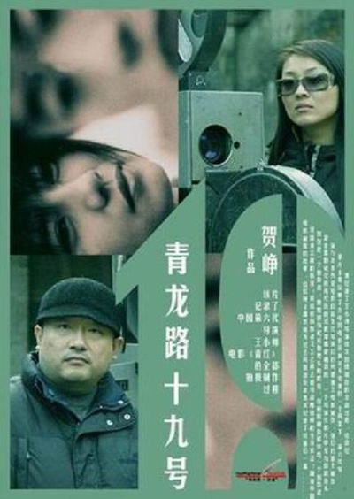 青龙路十九号的海报-正式海报
