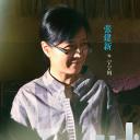 张建新