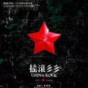 摇滚多多