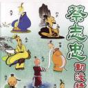 蔡志忠中国经典动画系列
