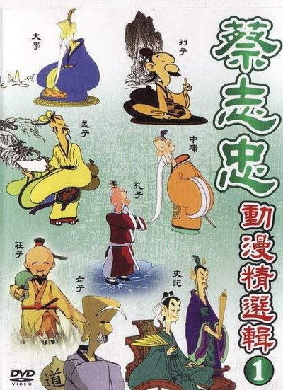 蔡志忠中国经典动画系列的海报-正式海报